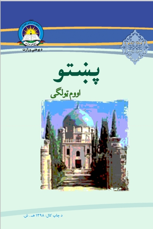 Seventh Class Pashto Book For School Student First Class Students